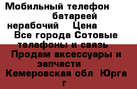 Мобильный телефон Motorola c батареей (нерабочий) › Цена ­ 100 - Все города Сотовые телефоны и связь » Продам аксессуары и запчасти   . Кемеровская обл.,Юрга г.